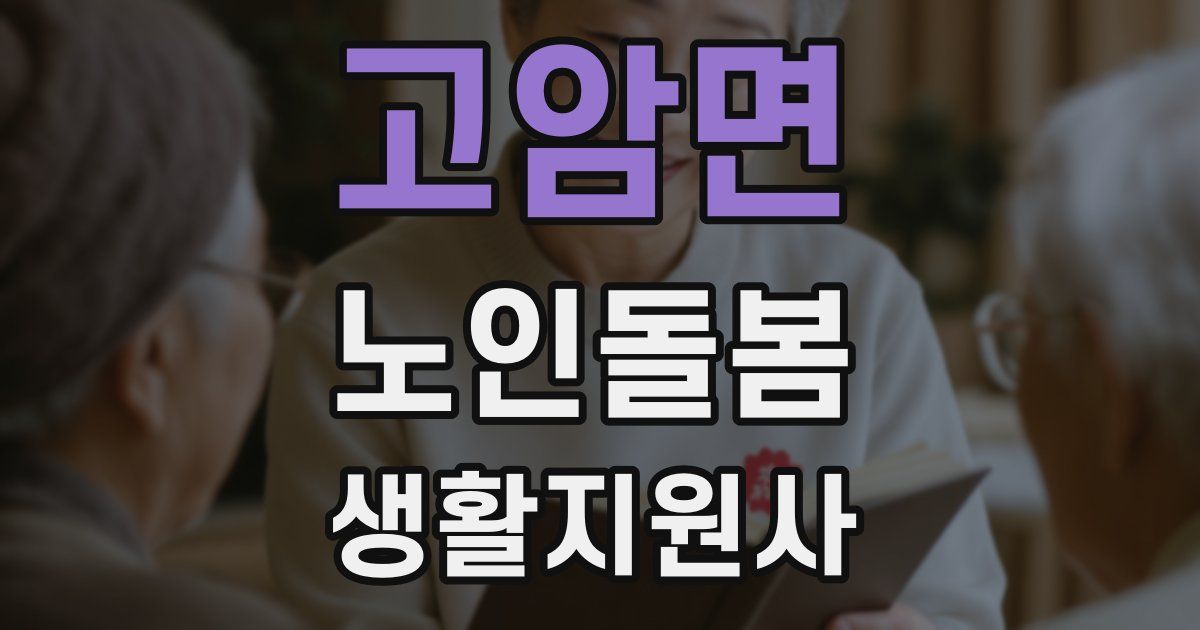 고암면 노인돌봄생활지원사 자격증