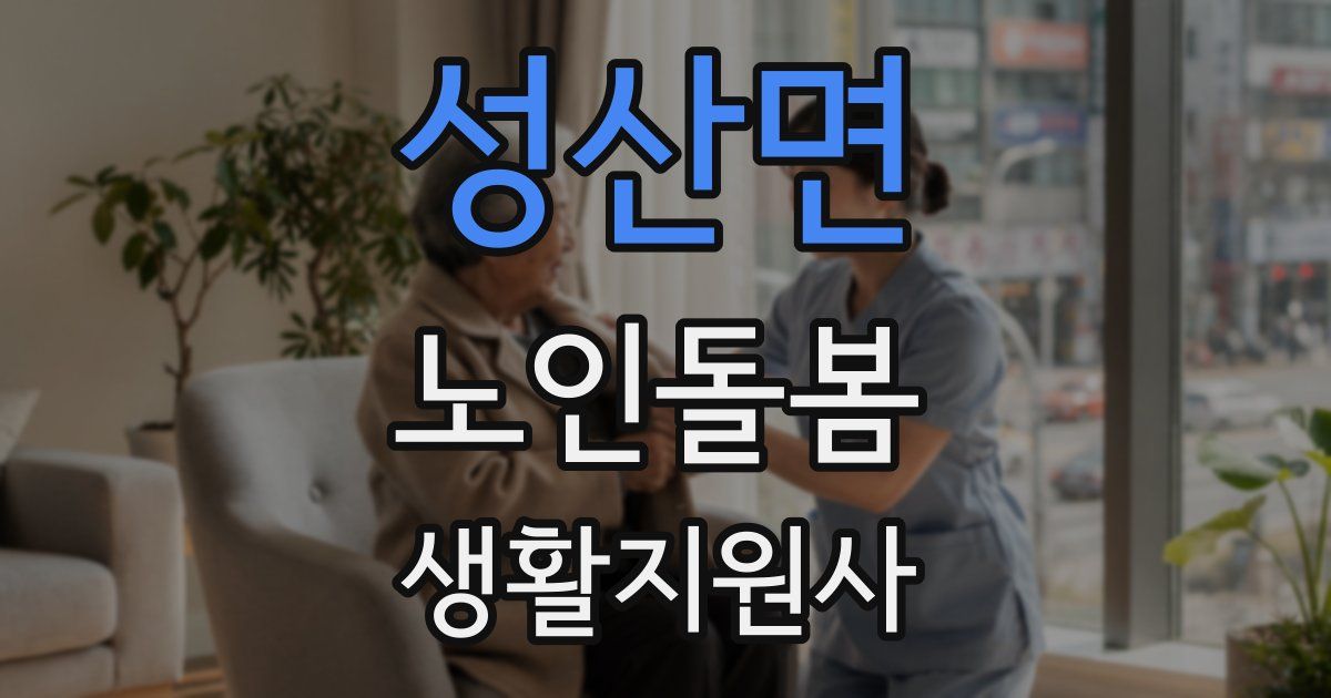 성산면 노인돌봄생활지원사 자격증