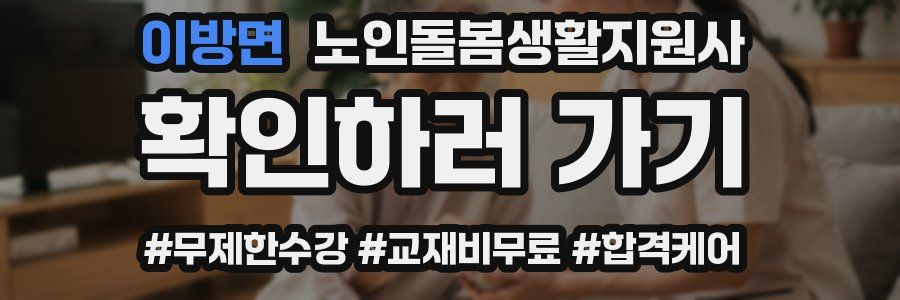 이방면 노인돌봄생활지원사 자격증