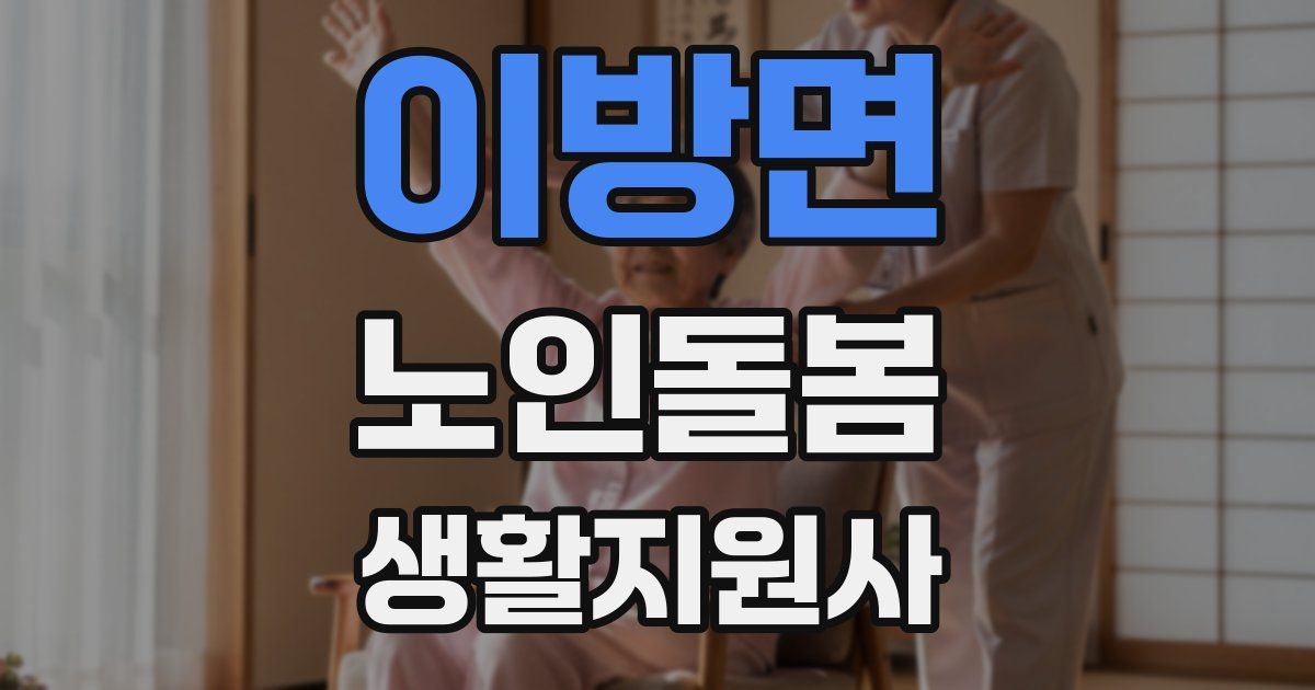 이방면 노인돌봄생활지원사 자격증