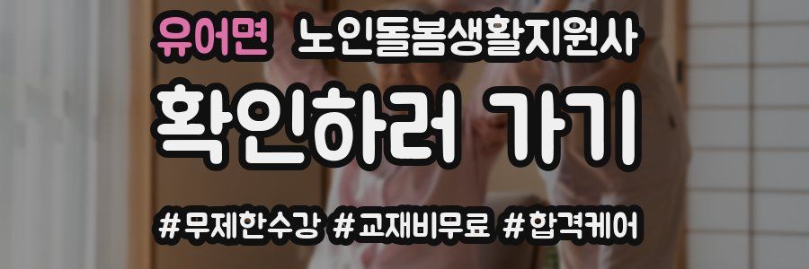 유어면 노인돌봄생활지원사 자격증