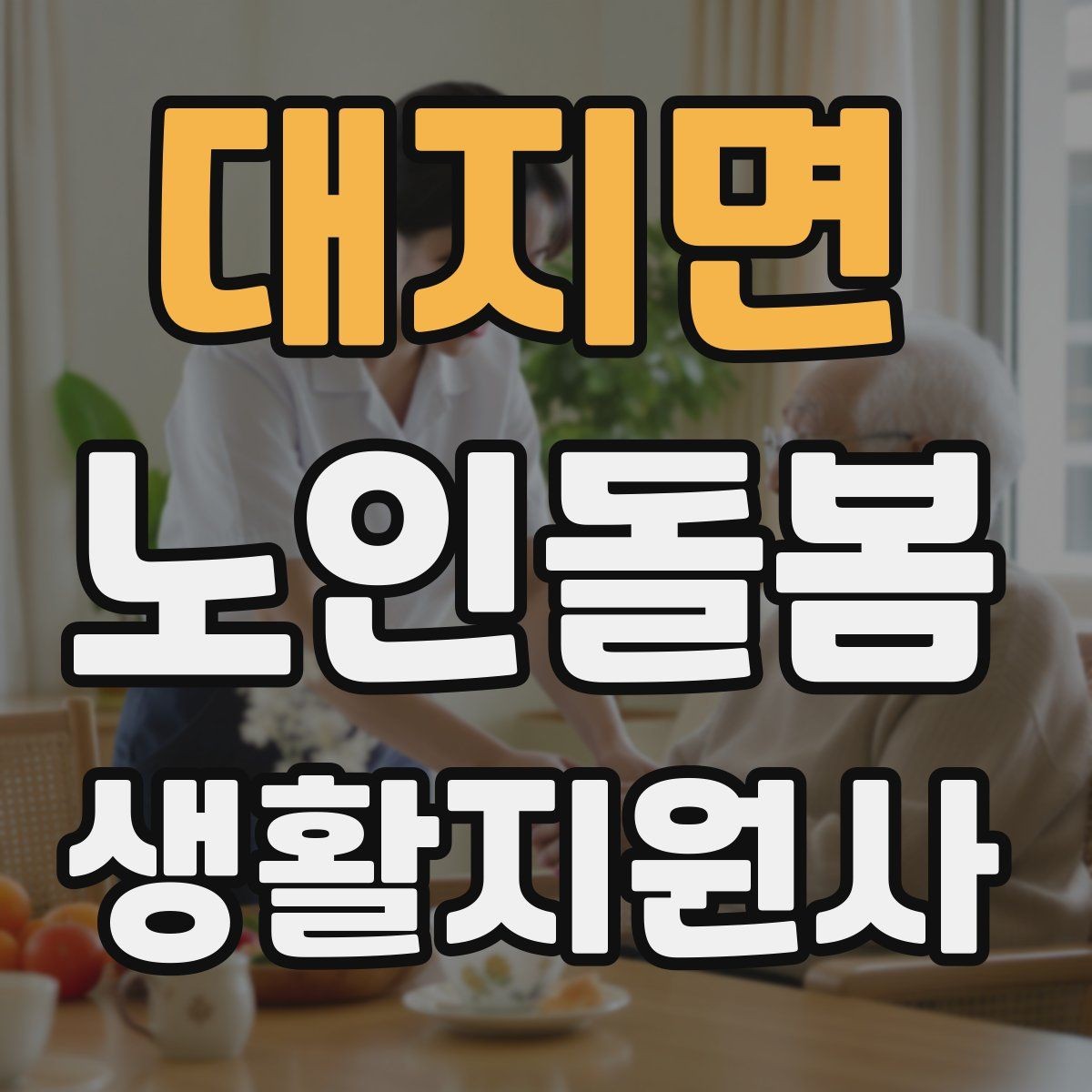 대지면 노인돌봄생활지원사 자격증 우천 폭염 한파에 방문 시 준비물