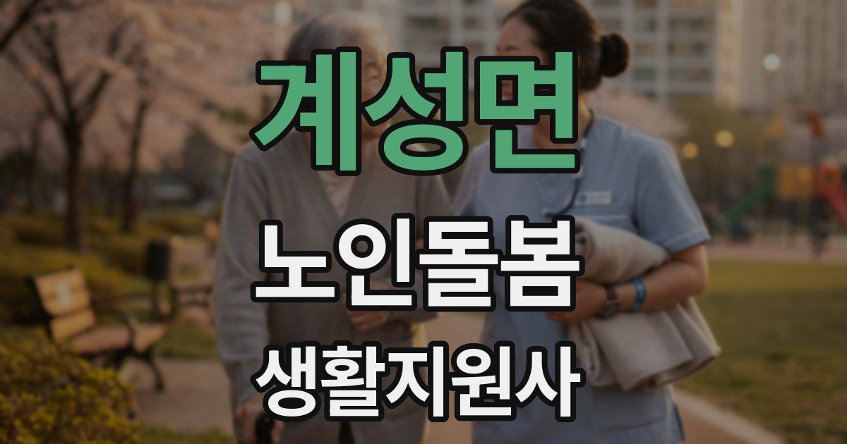 계성면 노인돌봄생활지원사 자격증