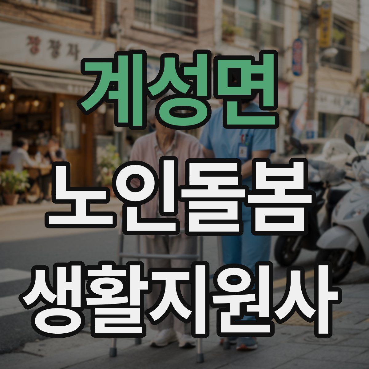 계성면 노인돌봄생활지원사 자격증
