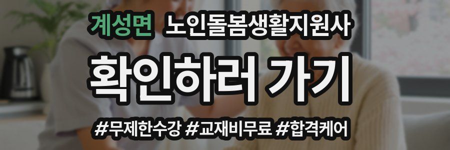 계성면 노인돌봄생활지원사 자격증