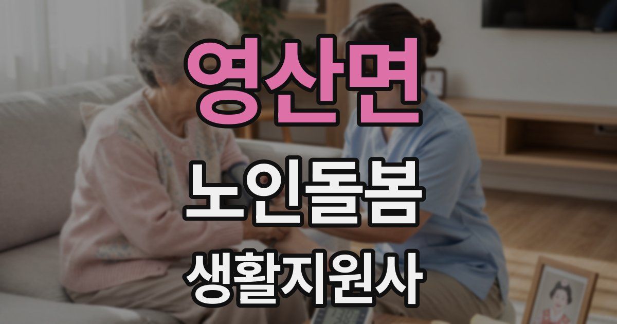 영산면 노인돌봄생활지원사 자격증