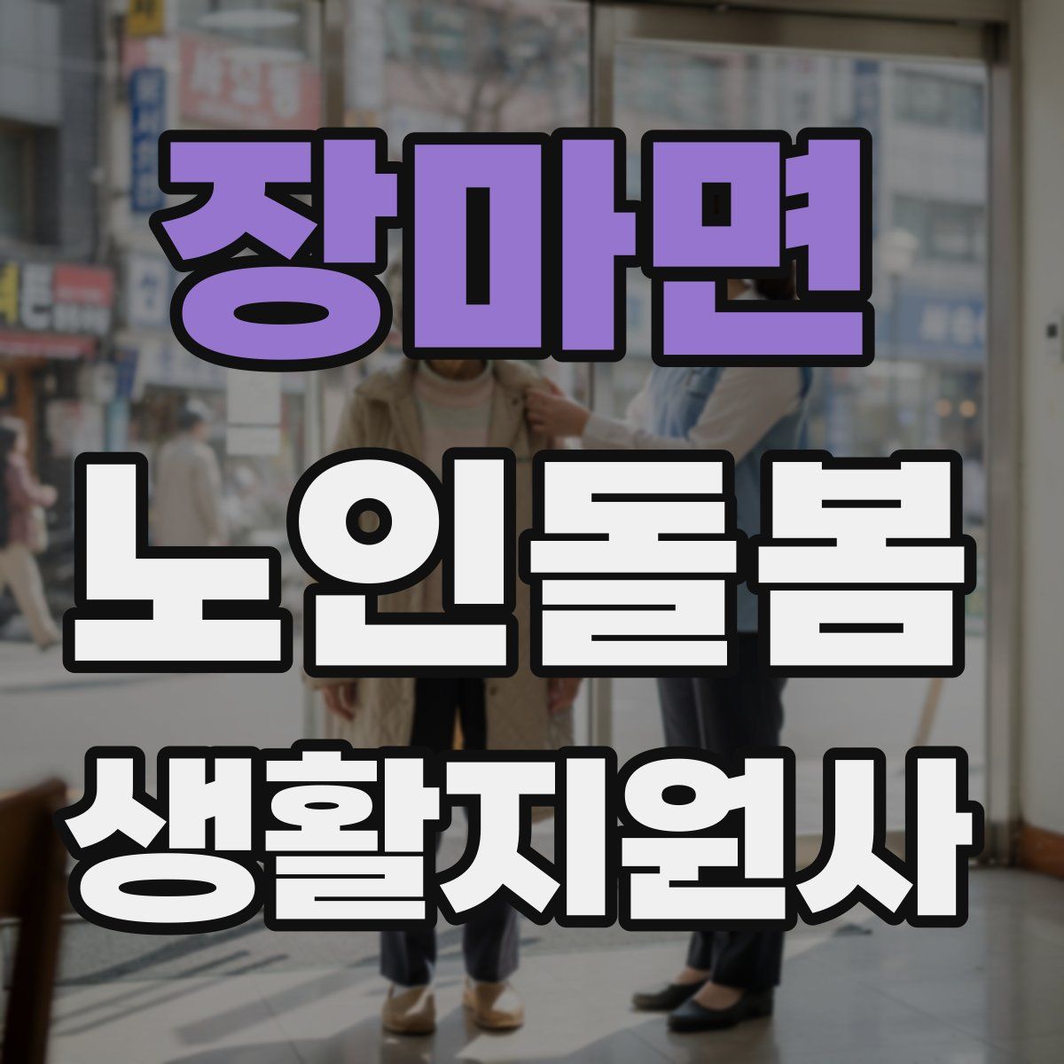 장마면 노인돌봄생활지원사 자격증