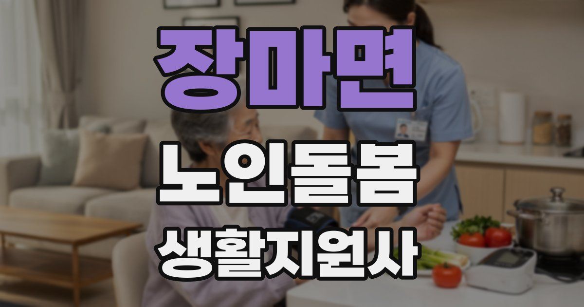 장마면 노인돌봄생활지원사 자격증
