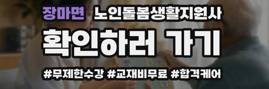 장마면 노인돌봄생활지원사 자격증