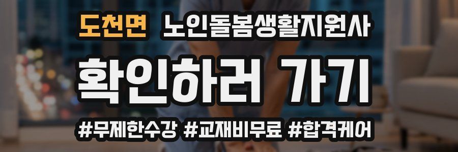 도천면 노인돌봄생활지원사 자격증