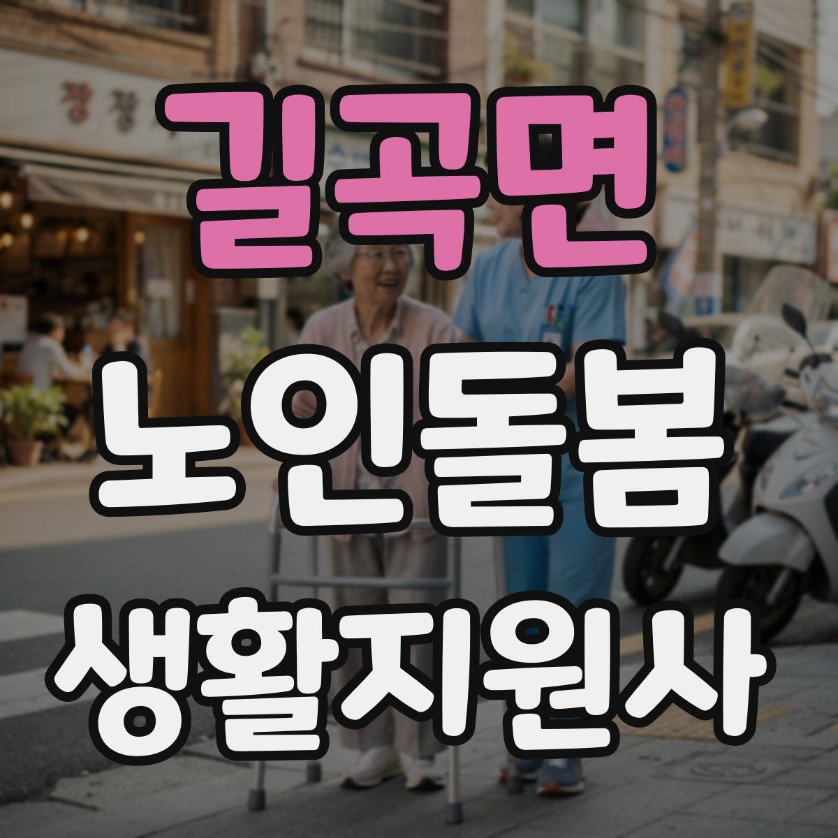 길곡면 노인돌봄생활지원사 자격증