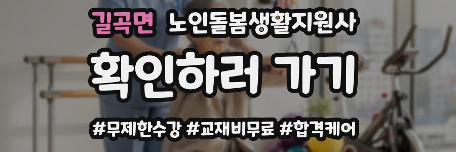 길곡면 노인돌봄생활지원사 자격증