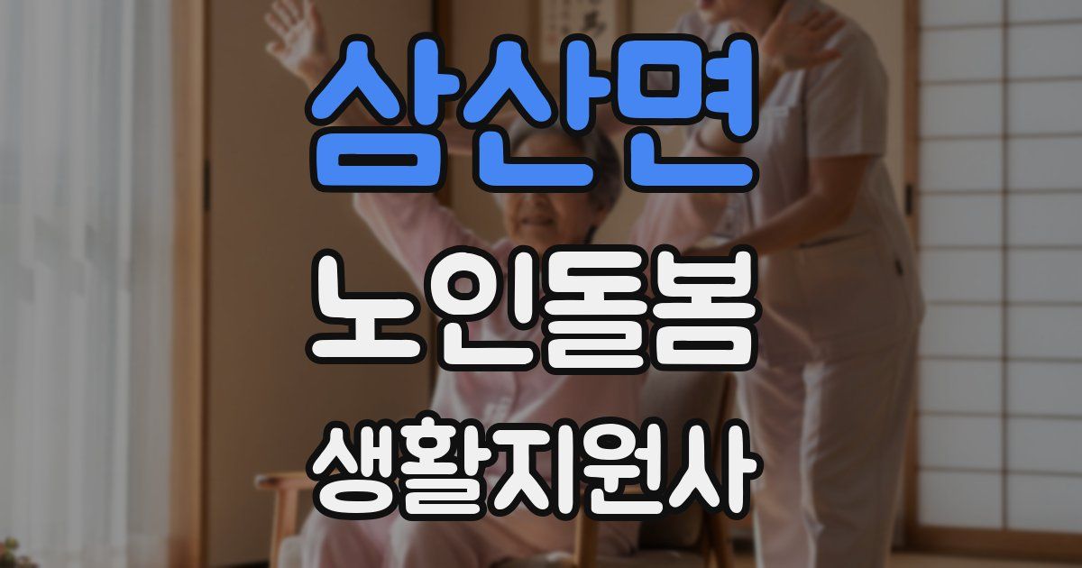삼산면 노인돌봄생활지원사 자격증