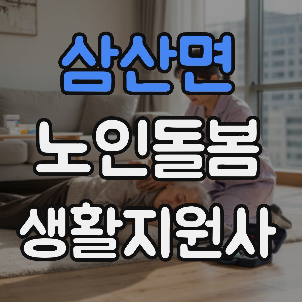 삼산면 노인돌봄생활지원사 자격증