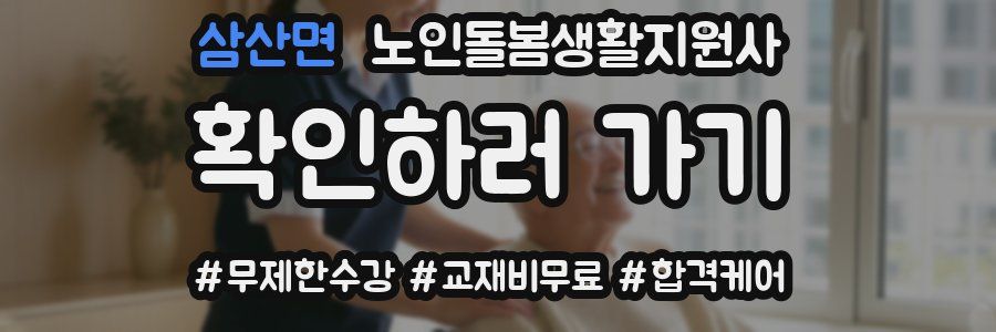 삼산면 노인돌봄생활지원사 자격증