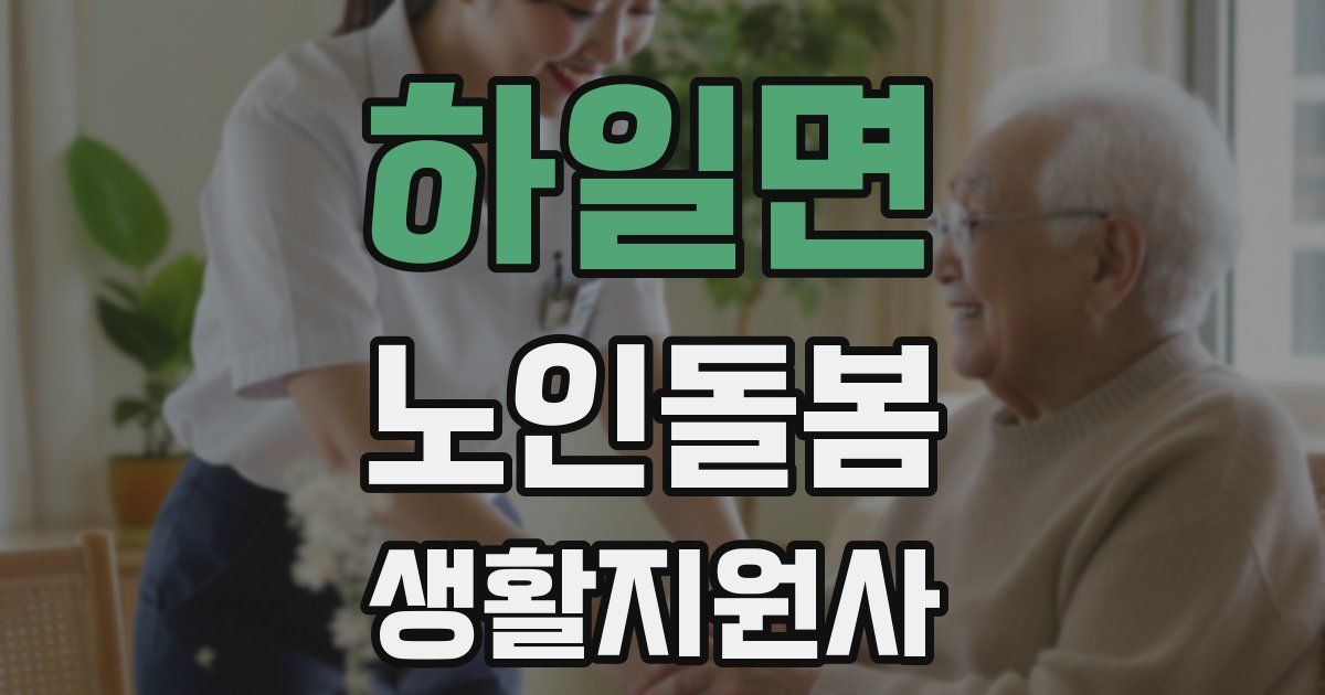 하일면 노인돌봄생활지원사 자격증