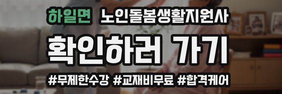 하일면 노인돌봄생활지원사 자격증