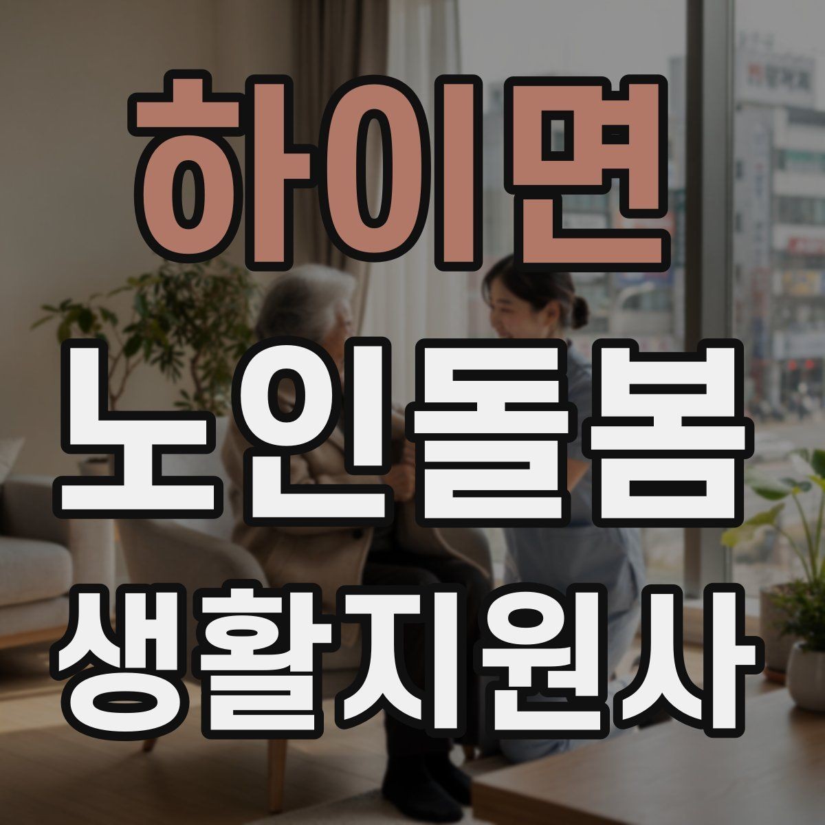하이면 노인돌봄생활지원사 자격증 의료행위와 돌봄 지원의 구분 정리