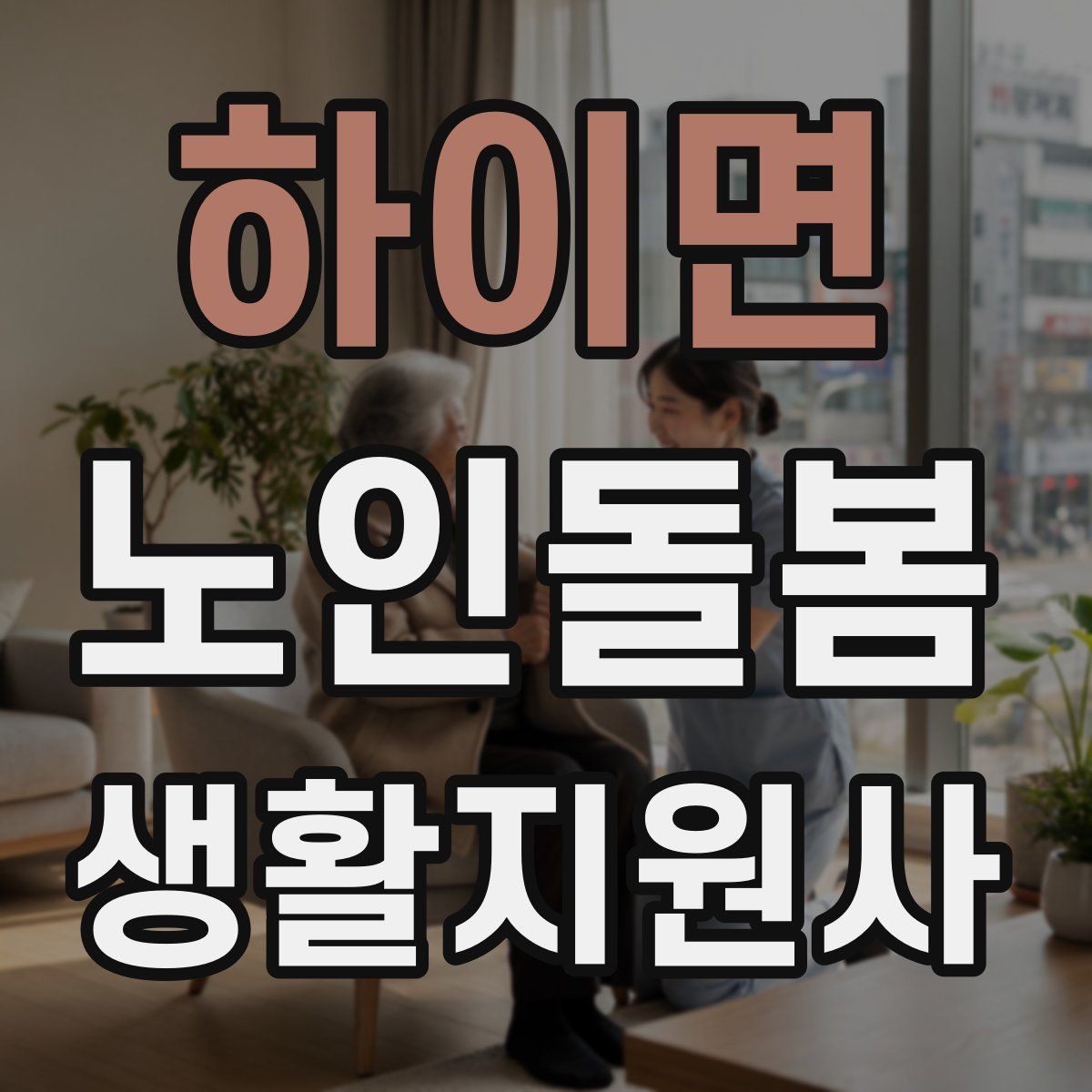 하이면 노인돌봄생활지원사 자격증