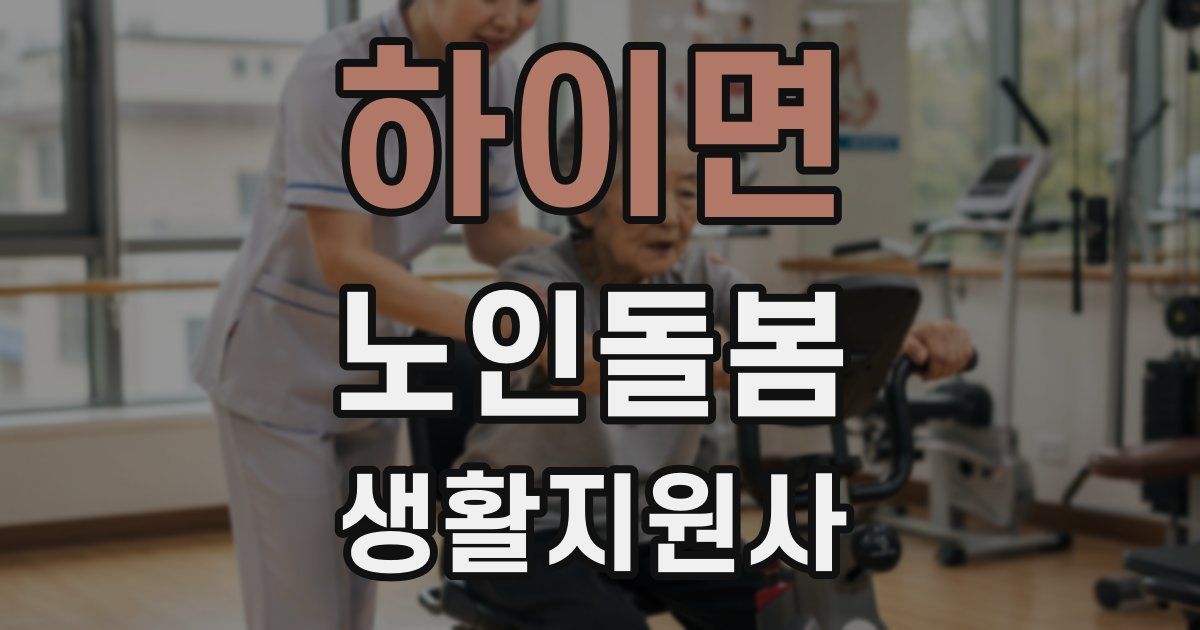 하이면 노인돌봄생활지원사 자격증