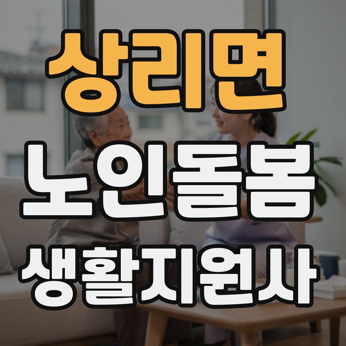 상리면 노인돌봄생활지원사 자격증 무리한 요청을 거절하는 말하기