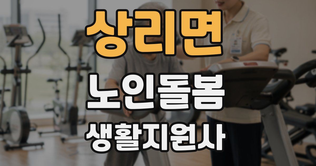 상리면 노인돌봄생활지원사 자격증