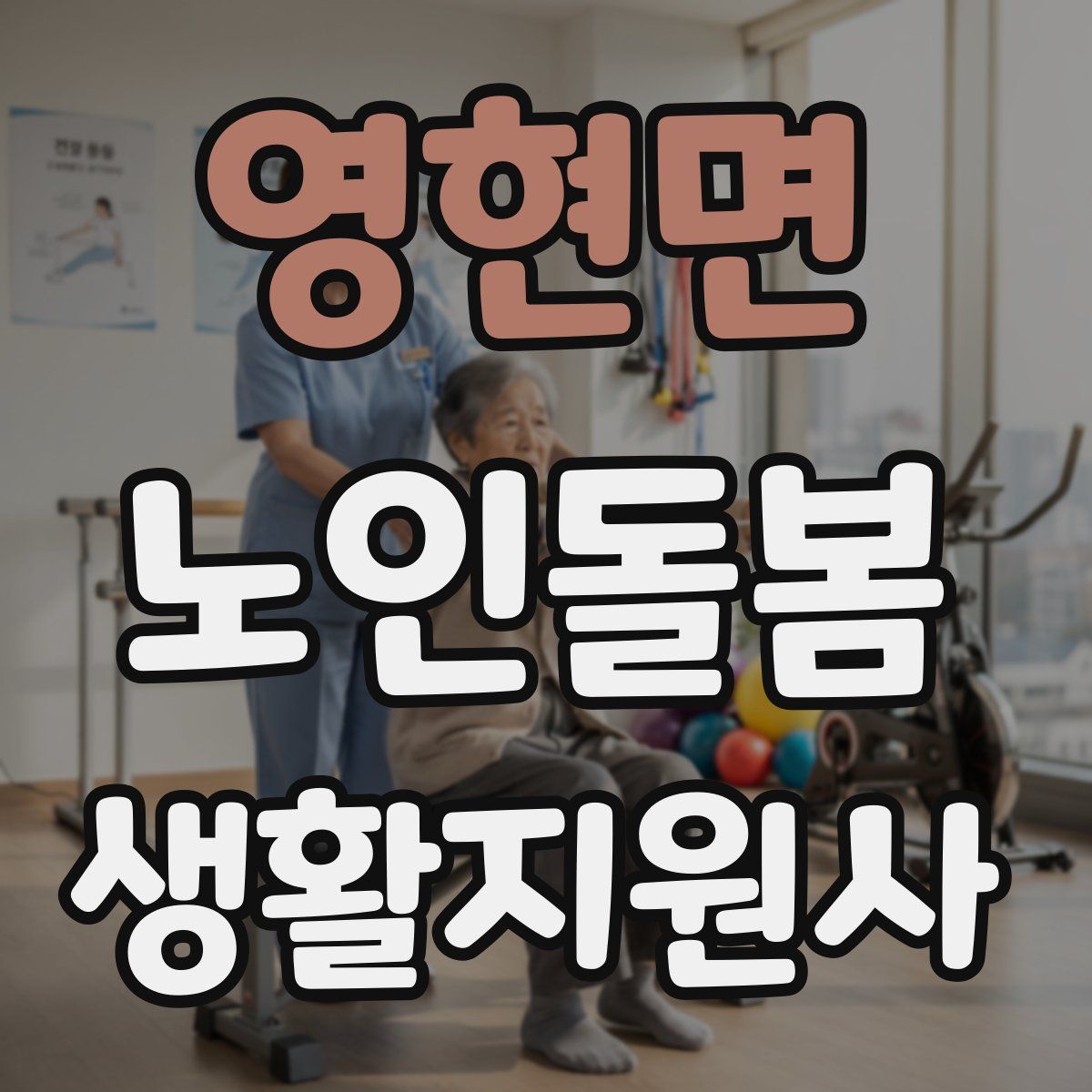 영현면 노인돌봄생활지원사 자격증