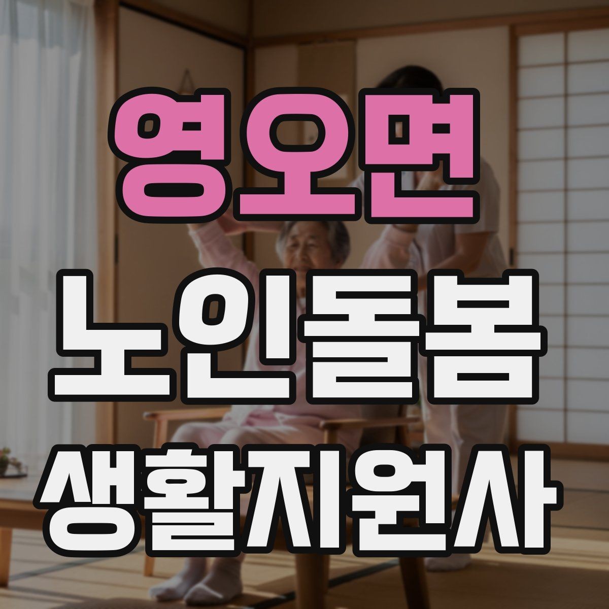 영오면 노인돌봄생활지원사 자격증 간식 선택에서 주의해야 할 것