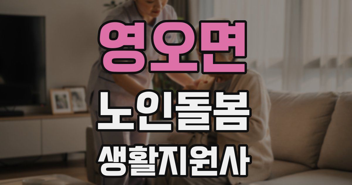 영오면 노인돌봄생활지원사 자격증
