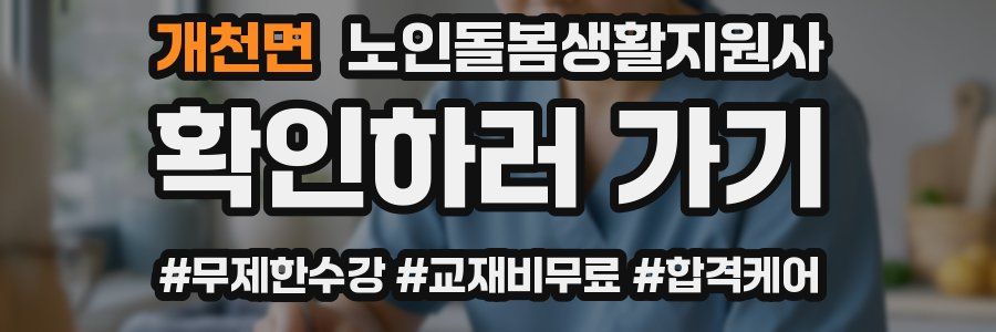 개천면 노인돌봄생활지원사 자격증