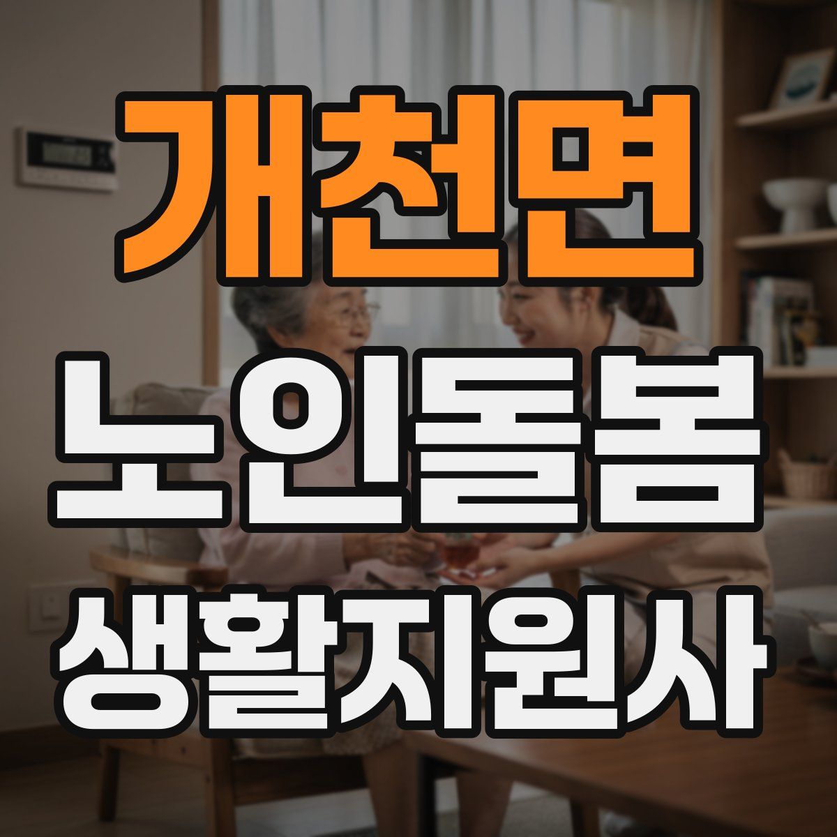 개천면 노인돌봄생활지원사 자격증