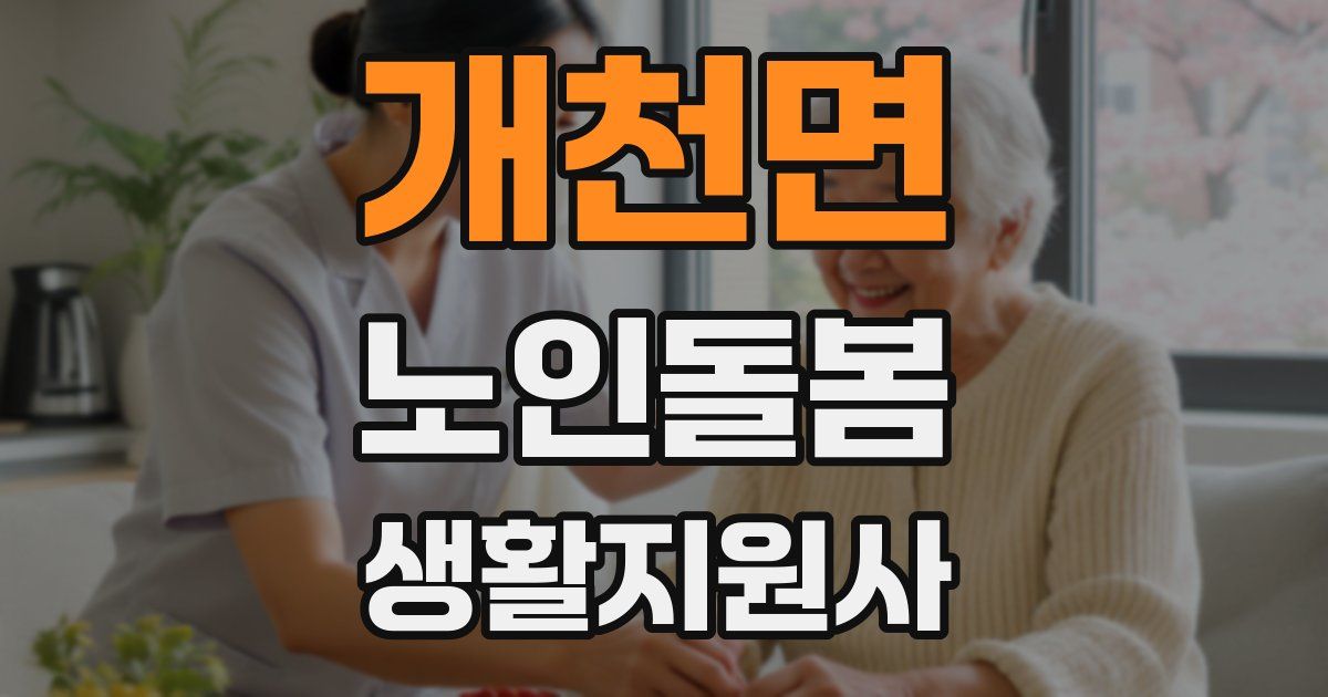 개천면 노인돌봄생활지원사 자격증