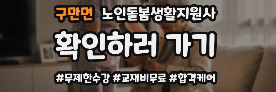 구만면 노인돌봄생활지원사 자격증