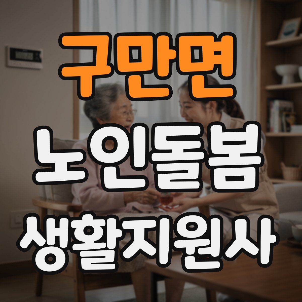 구만면 노인돌봄생활지원사 자격증