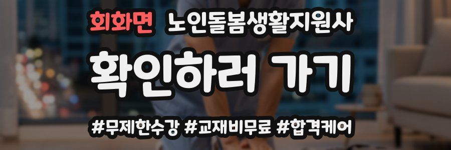 회화면 노인돌봄생활지원사 자격증