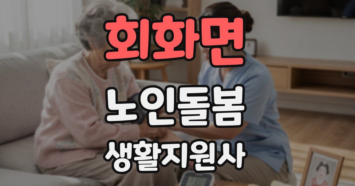 회화면 노인돌봄생활지원사 자격증