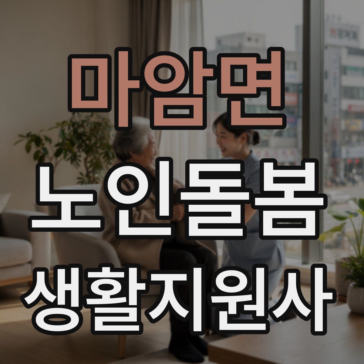 마암면 노인돌봄생활지원사 자격증