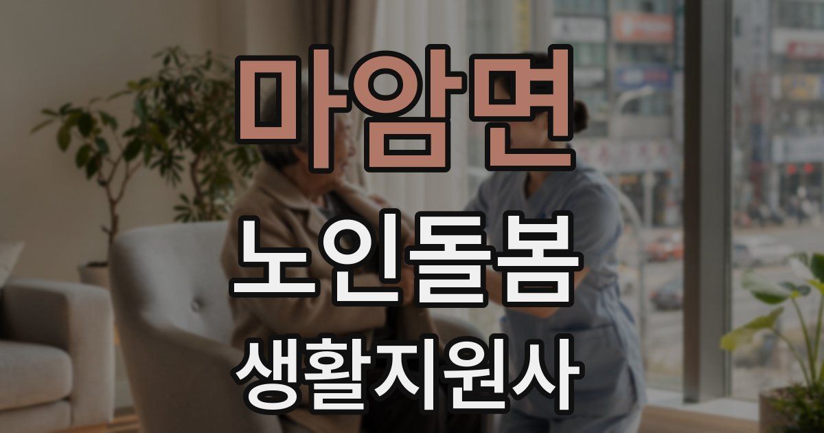 마암면 노인돌봄생활지원사 자격증