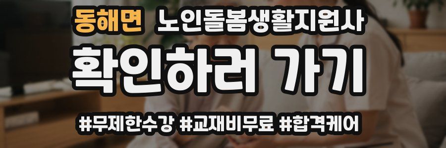 동해면 노인돌봄생활지원사 자격증