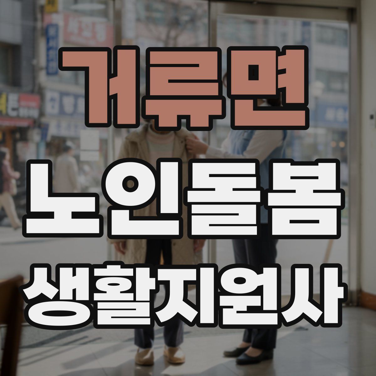 거류면 노인돌봄생활지원사 자격증