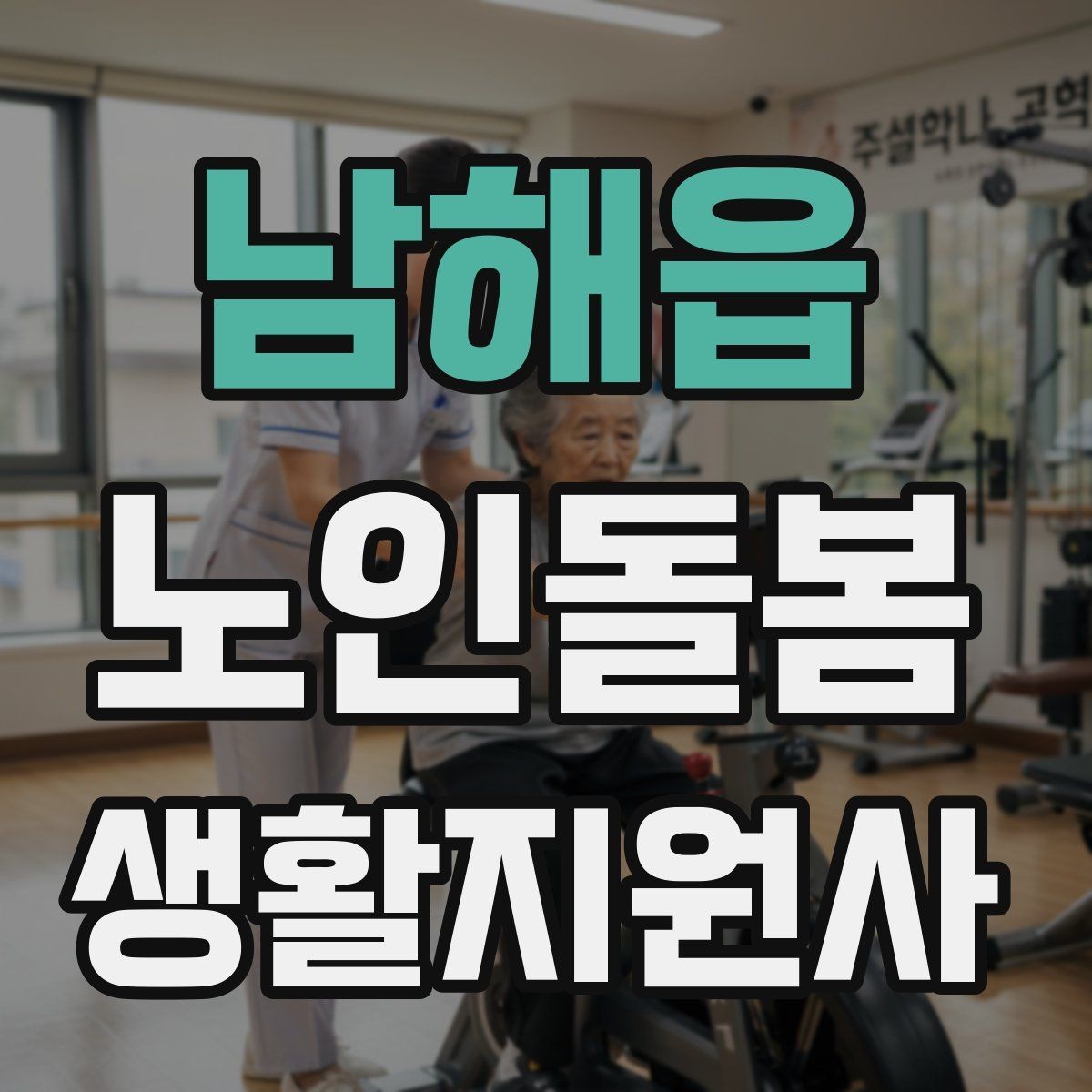 남해읍 노인돌봄생활지원사 자격증 집안 환기와 온도 관리가 중요한 이유