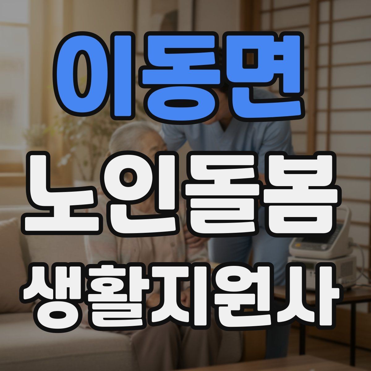 이동면 노인돌봄생활지원사 자격증 민간자격증 선택 시 확인해야 할 것