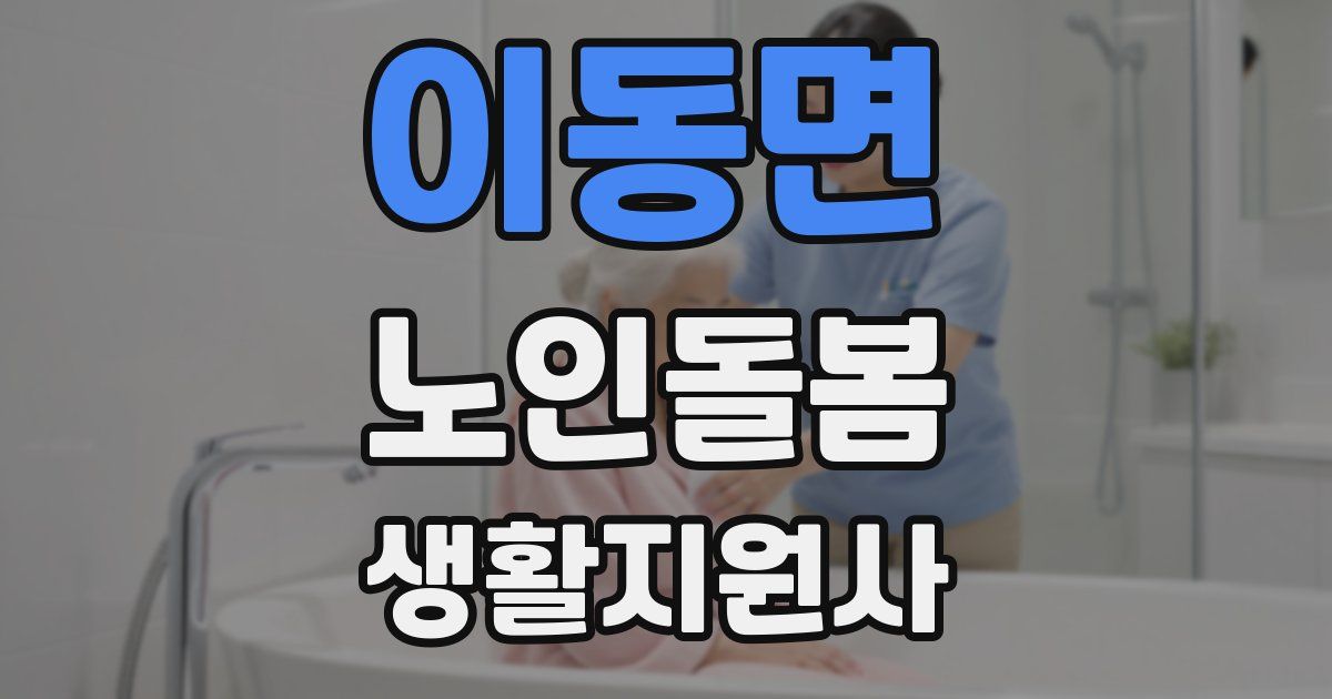 이동면 노인돌봄생활지원사 자격증
