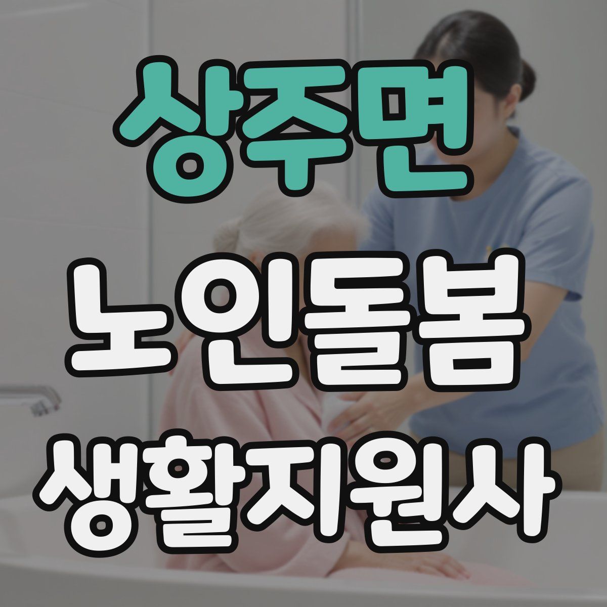 상주면 노인돌봄생활지원사 자격증