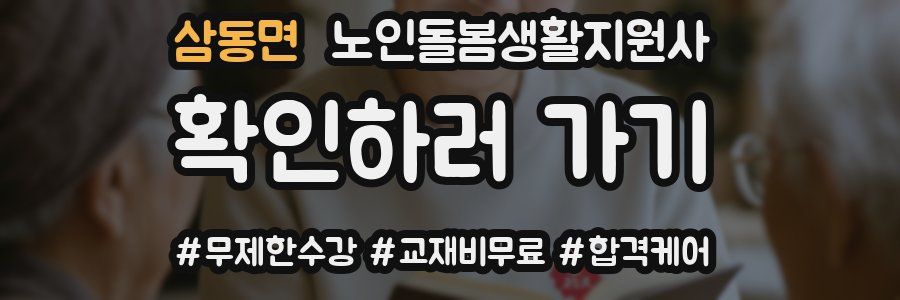 삼동면 노인돌봄생활지원사 자격증