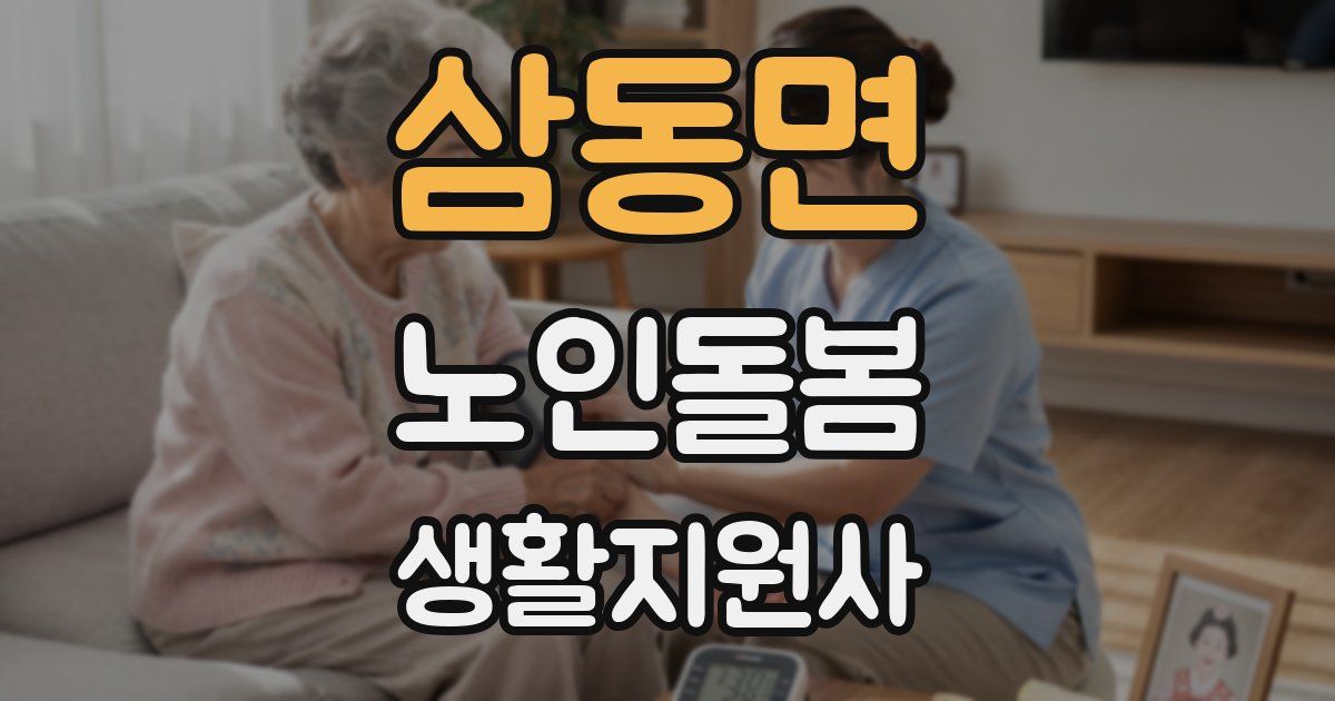 삼동면 노인돌봄생활지원사 자격증