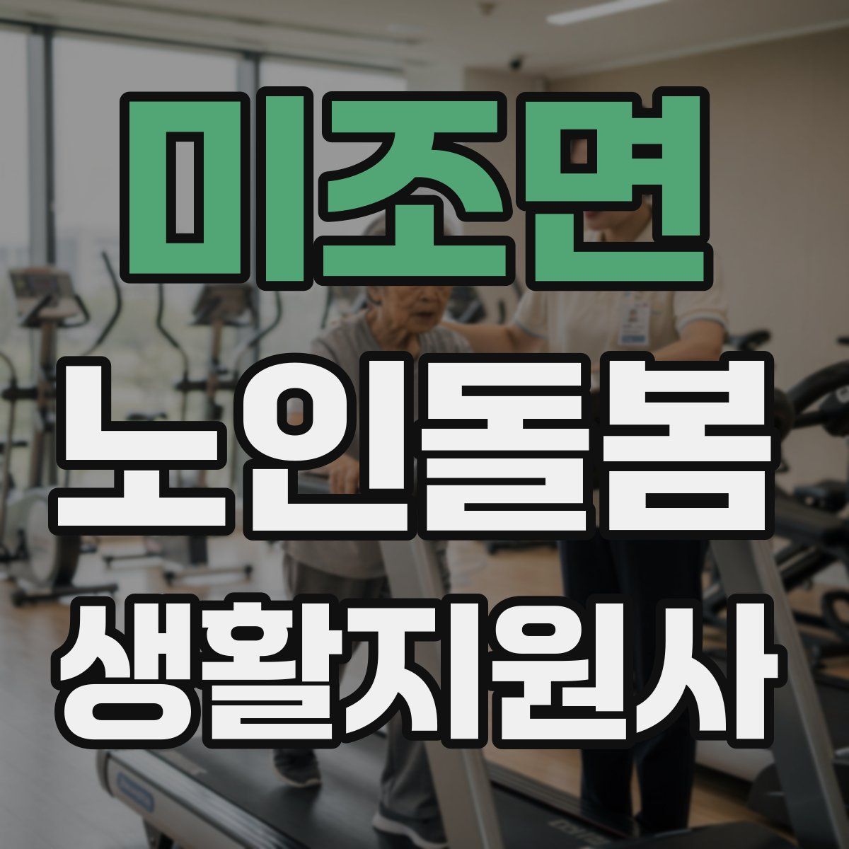 미조면 노인돌봄생활지원사 자격증