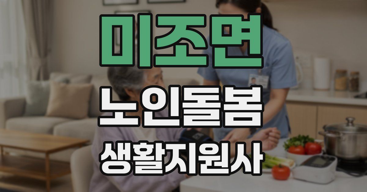 미조면 노인돌봄생활지원사 자격증