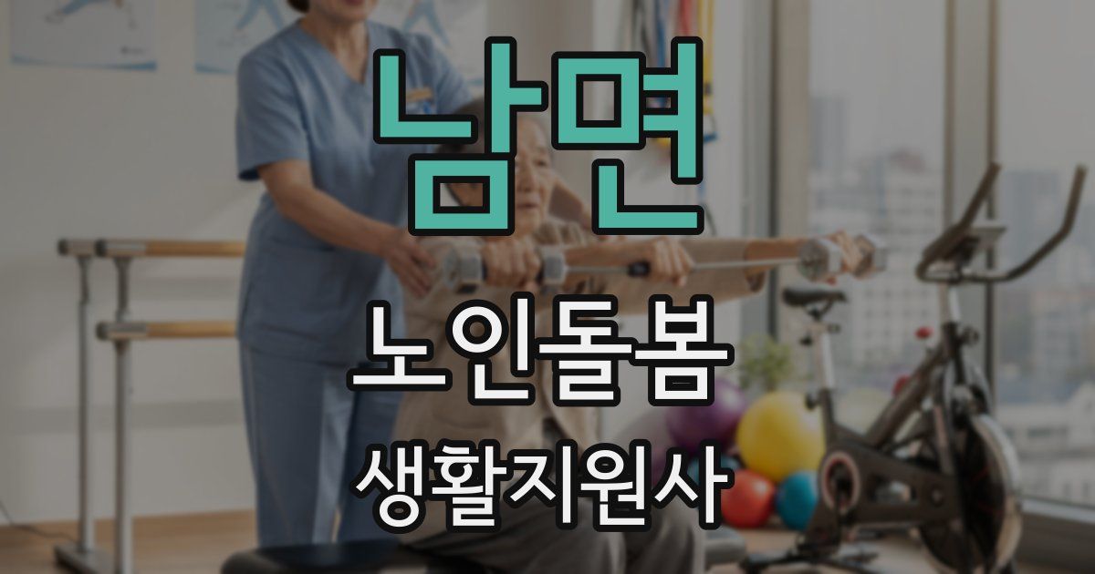 남면 노인돌봄생활지원사 자격증