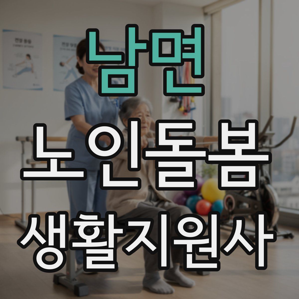 남면 노인돌봄생활지원사 자격증